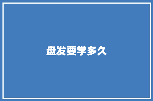 盘发要学多久