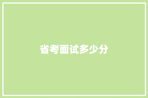省考面试多少分