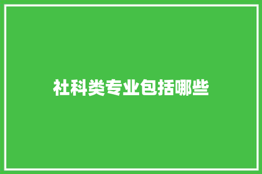 社科类专业包括哪些