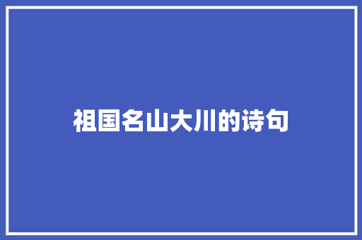 祖国名山大川的诗句