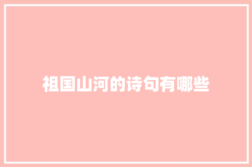 祖国山河的诗句有哪些
