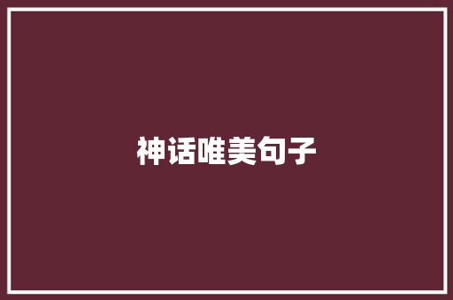 神话唯美句子