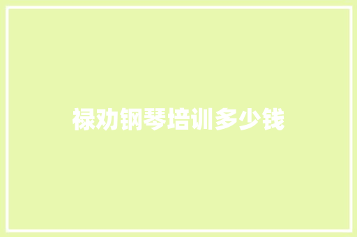 禄劝钢琴培训多少钱