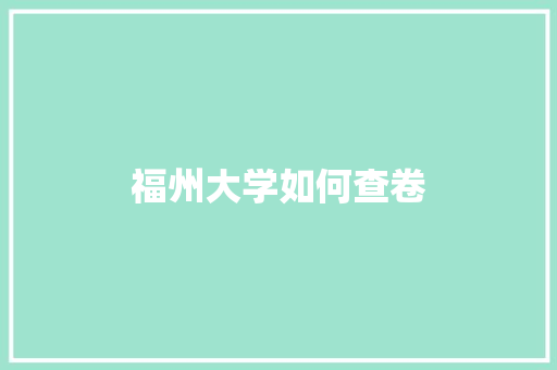 福州大学如何查卷