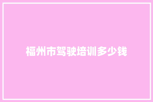 福州市驾驶培训多少钱