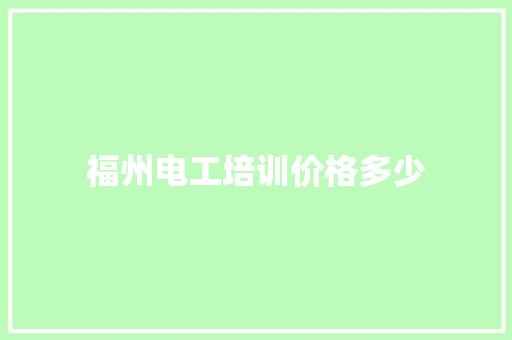 福州电工培训价格多少
