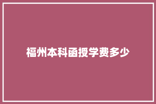 福州本科函授学费多少