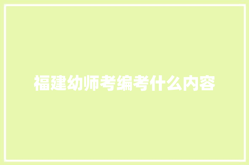 福建幼师考编考什么内容