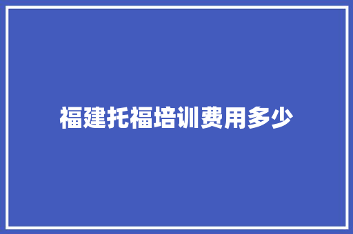 福建托福培训费用多少