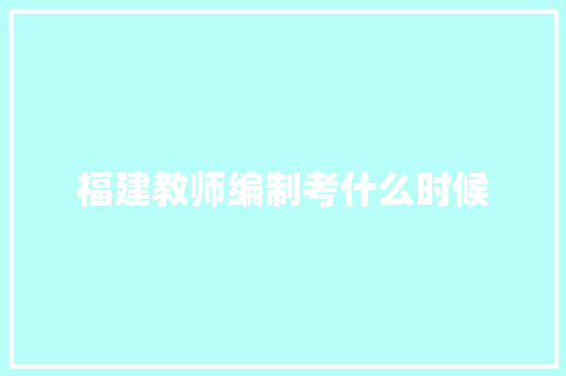 福建教师编制考什么时候