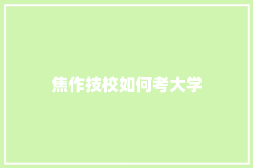 焦作技校如何考大学