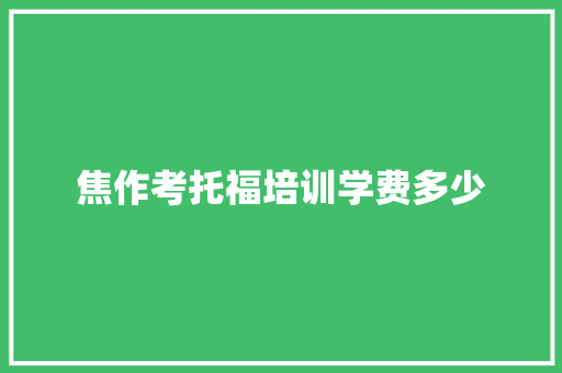 焦作考托福培训学费多少