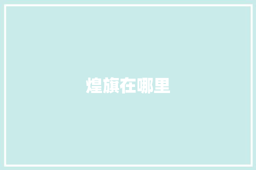 煌旗在哪里