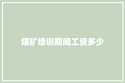 煤矿培训期间工资多少