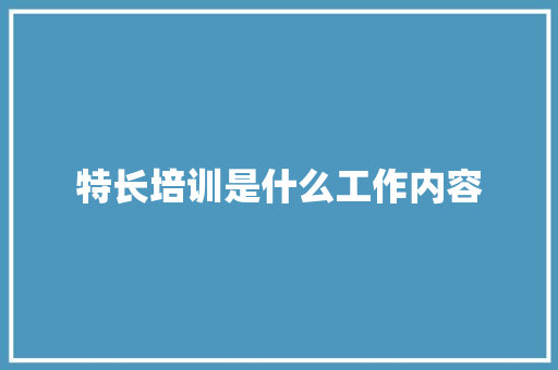 特长培训是什么工作内容