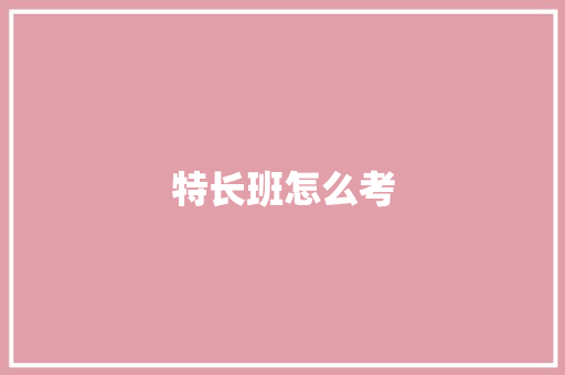 特长班怎么考