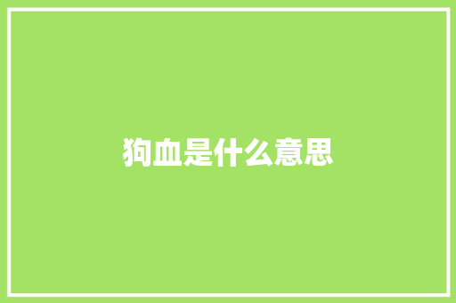 狗血是什么意思