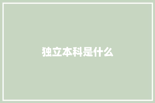 独立本科是什么