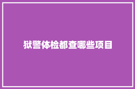 狱警体检都查哪些项目