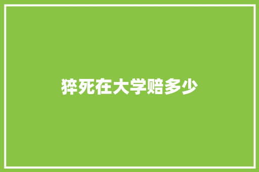 猝死在大学赔多少