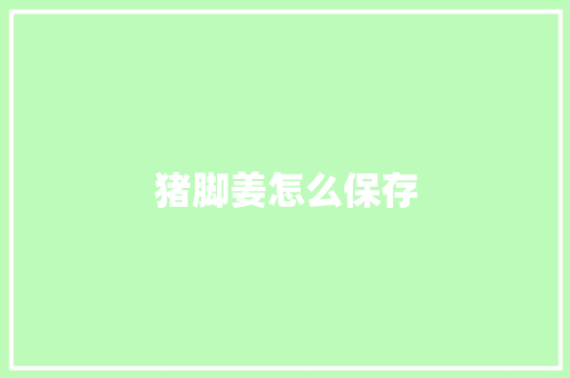 猪脚姜怎么保存