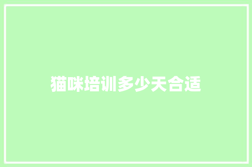 猫咪培训多少天合适