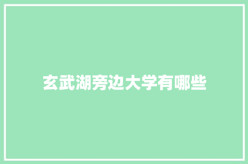 玄武湖旁边大学有哪些