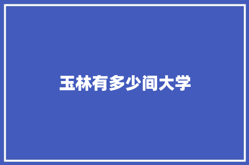 玉林有多少间大学
