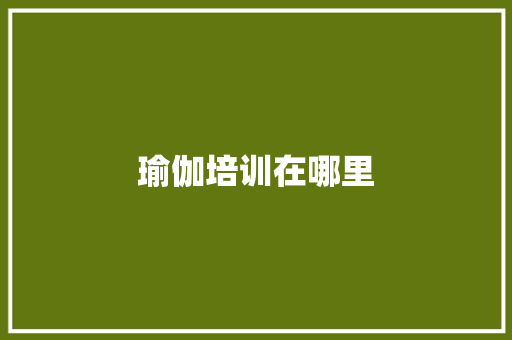 瑜伽培训在哪里