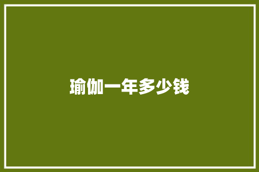瑜伽一年多少钱