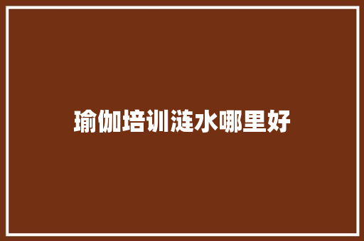 瑜伽培训涟水哪里好