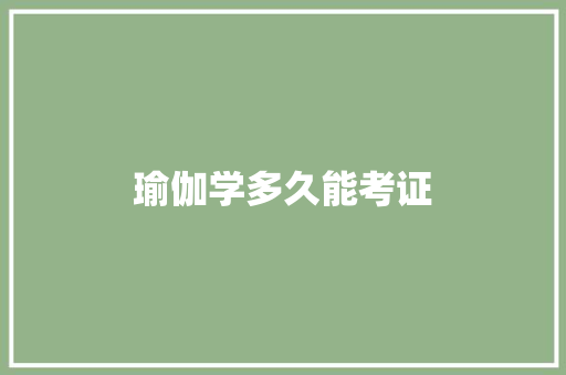 瑜伽学多久能考证