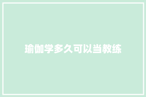 瑜伽学多久可以当教练