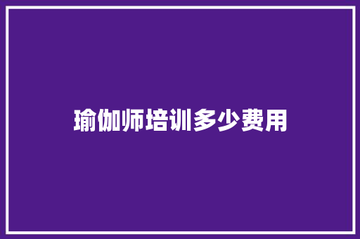 瑜伽师培训多少费用