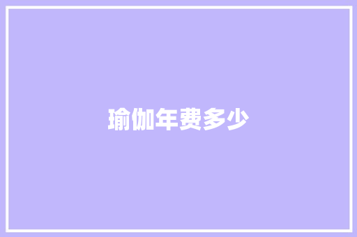 瑜伽年费多少