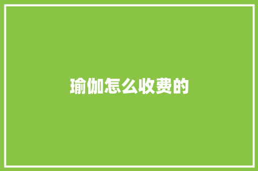 瑜伽怎么收费的