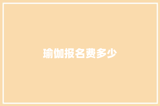 瑜伽报名费多少