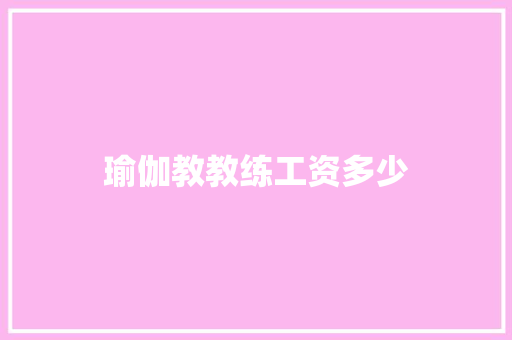 瑜伽教教练工资多少