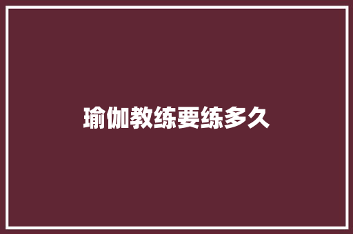 瑜伽教练要练多久