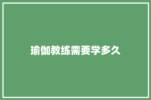 瑜伽教练需要学多久