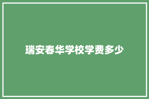 瑞安春华学校学费多少