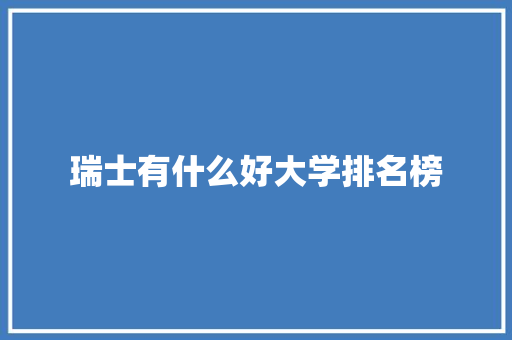 瑞士有什么好大学排名榜
