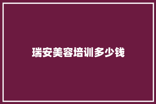 瑞安美容培训多少钱