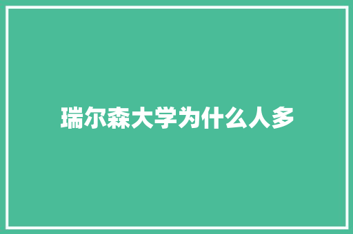 瑞尔森大学为什么人多