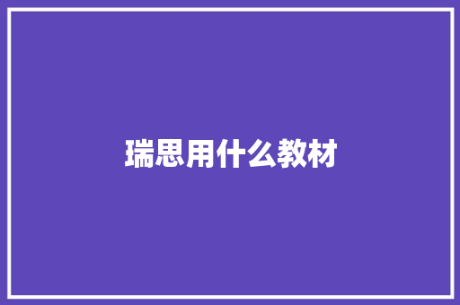 瑞思用什么教材