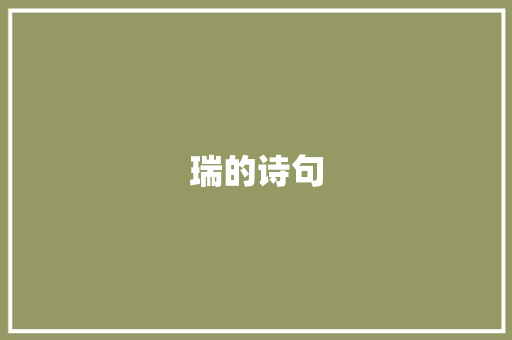 瑞的诗句