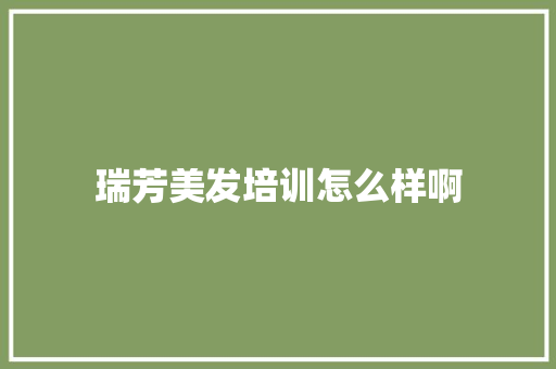 瑞芳美发培训怎么样啊