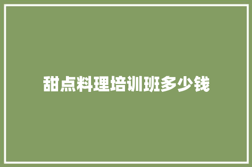 甜点料理培训班多少钱