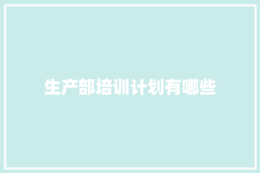 生产部培训计划有哪些