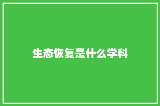 生态恢复是什么学科